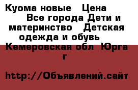 Куома новые › Цена ­ 3 600 - Все города Дети и материнство » Детская одежда и обувь   . Кемеровская обл.,Юрга г.